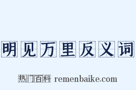 明见万里反义词是什么意思的图片